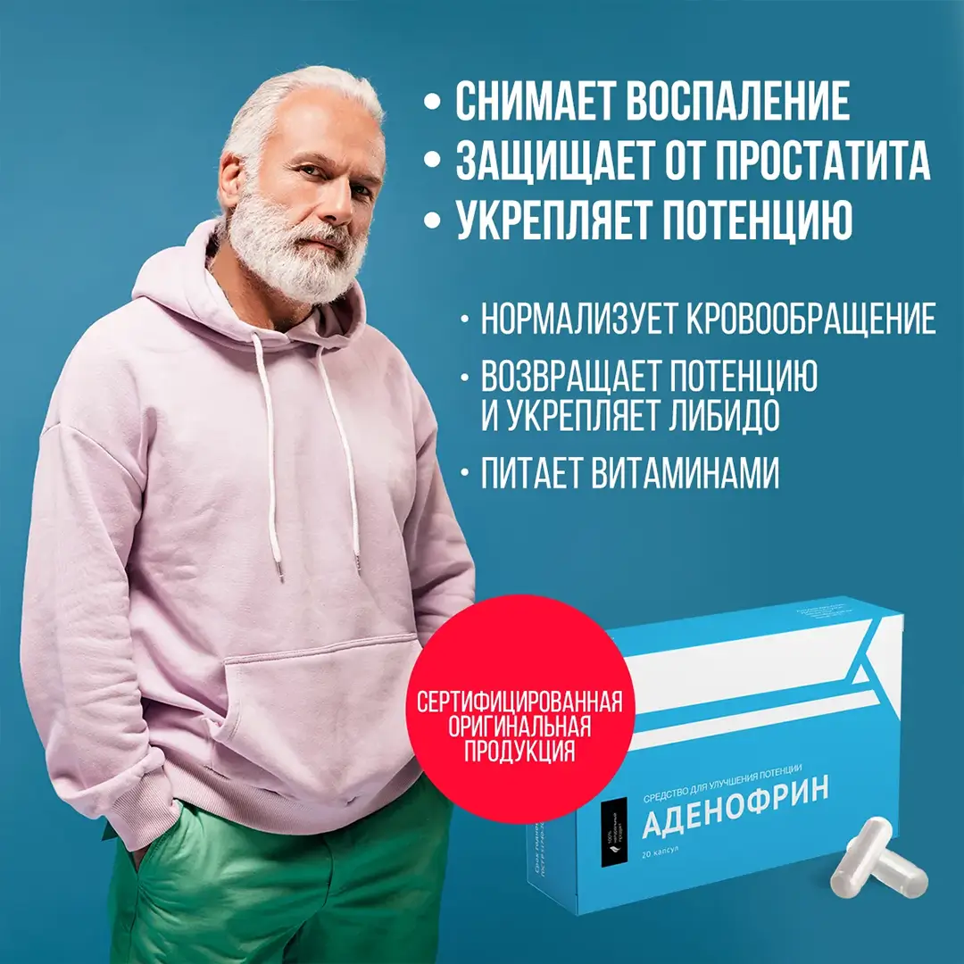 ужчина с бородой и седеющими волосами, в фиолетовом худи и зелёных штанах, стоящий уверенно. Изображение рекламирует продукт "Аденофрин", средство для улучшения потенции и здоровья, с утверждениями о снижении воспалений, защите от простатита, укреплении потенции, нормализации кровообращения и обогащении витаминами