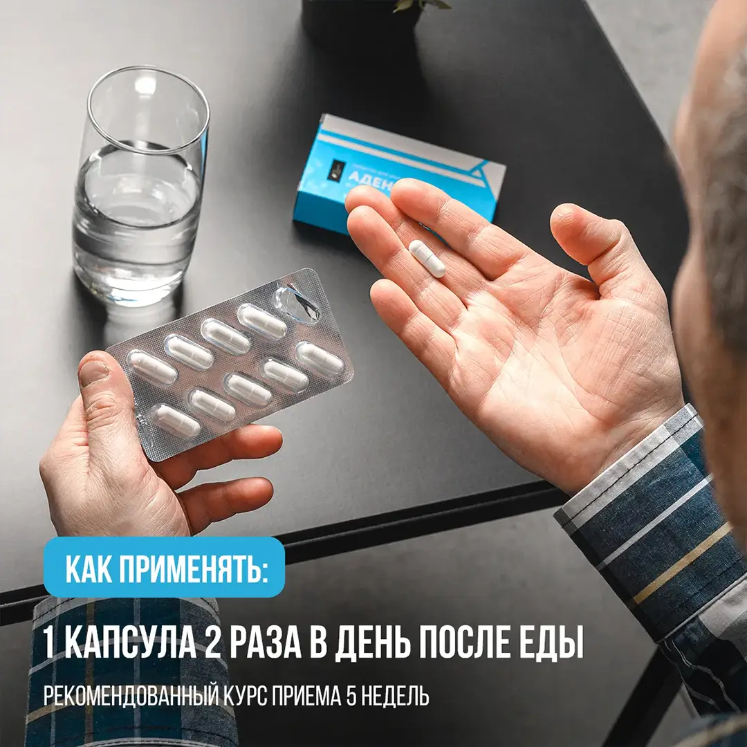 Мужчина, держащий в руках упаковку с капсулами "Аденофрин" и одну капсулу, с стаканом воды на столе. Инструкция по применению: 1 капсула 2 раза в день после еды, рекомендованный курс — 5 недель