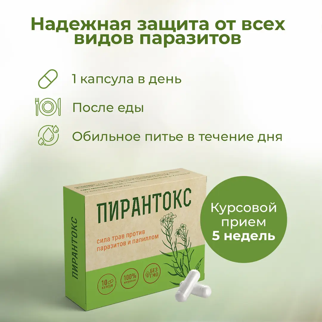 Способ применения капсул Пирантокс