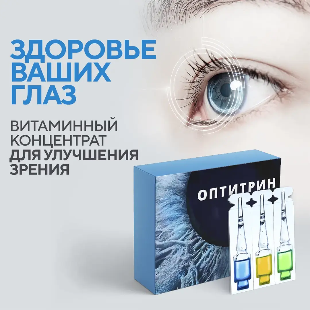 Оптитрин - капли для зрения в ампулах