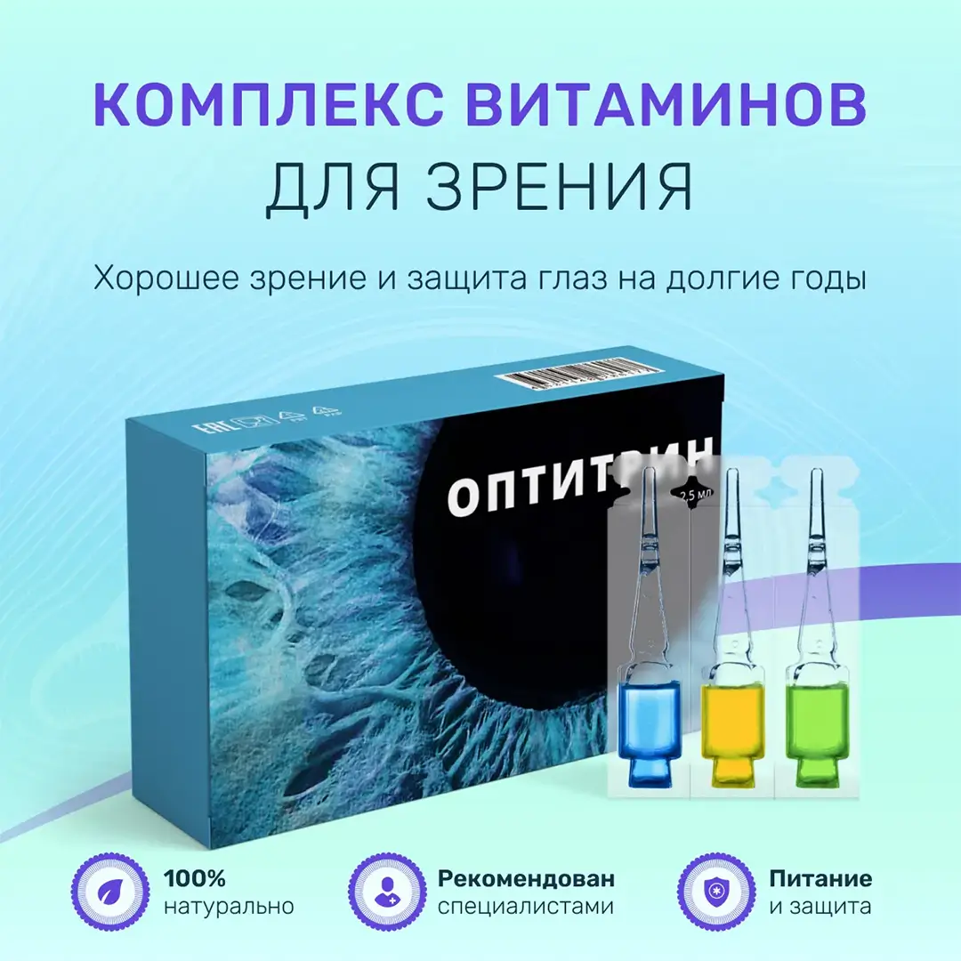 Оптитрин - капли для зрения в ампулах