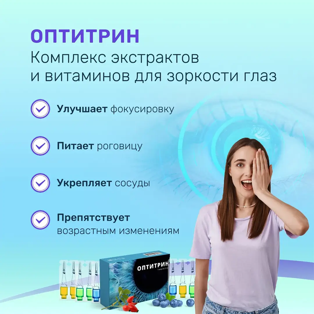 Оптитрин - капли для зрения в ампулах