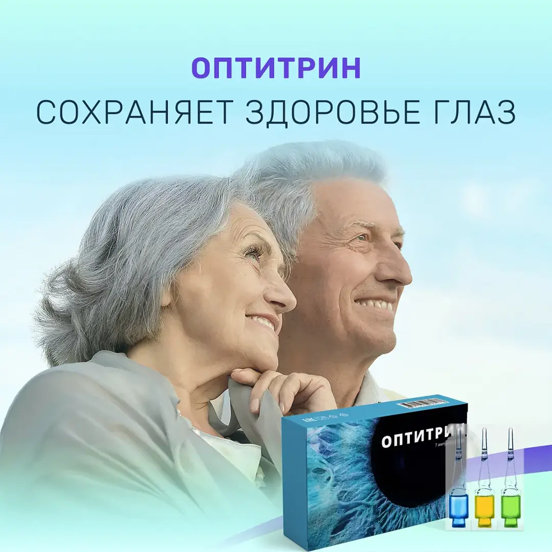 Оптитрин - капли для зрения в ампулах
