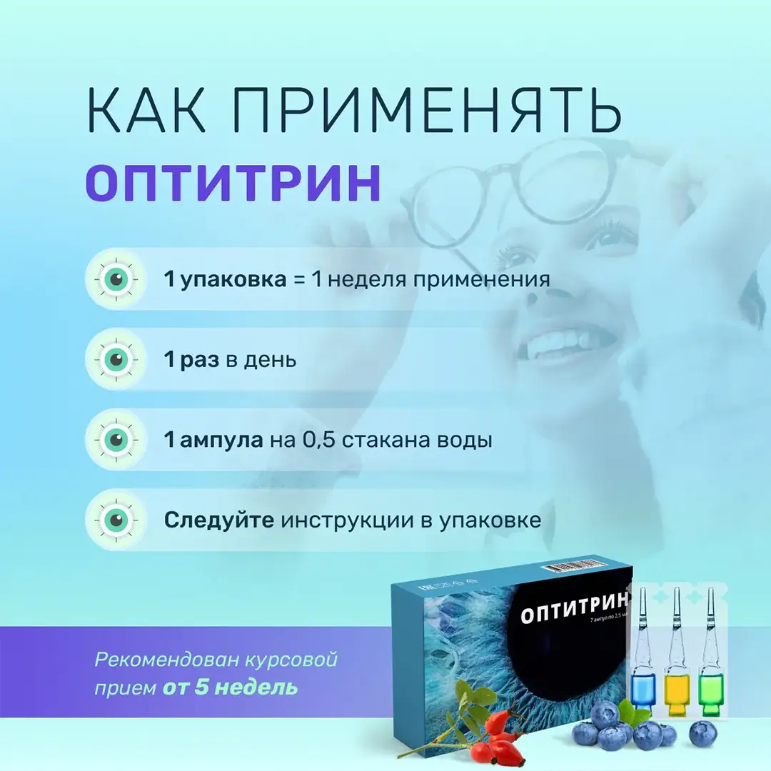 Способ применения Оптитрина