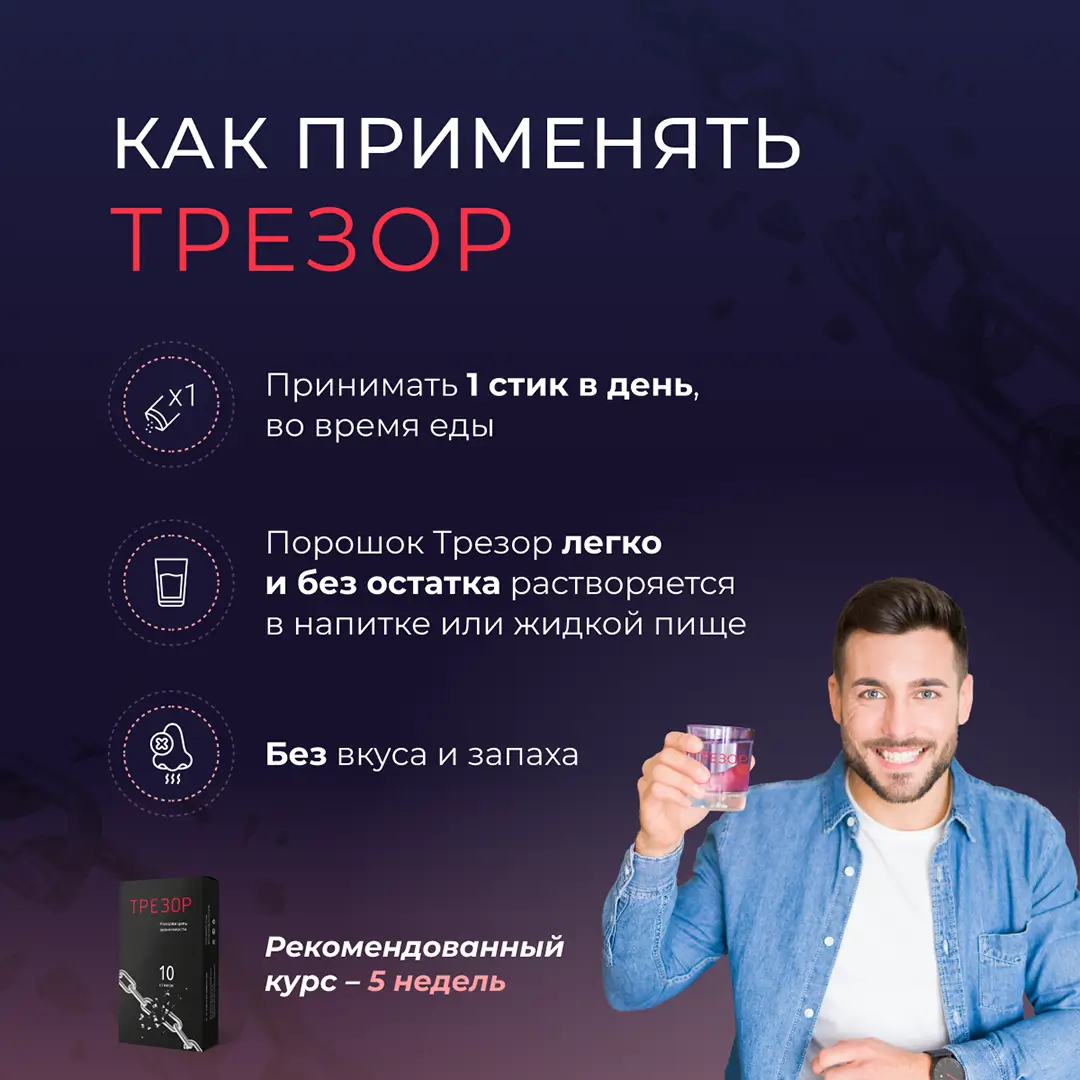 Как применять Трезор от алкоголизма