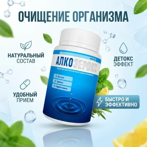 Рекламный баннер капсул Алкозерокс — упаковка в окружении листьев мяты и лимона с надписями Очищение организма, Натуральный состав, Детокс эффект, Удобный приём