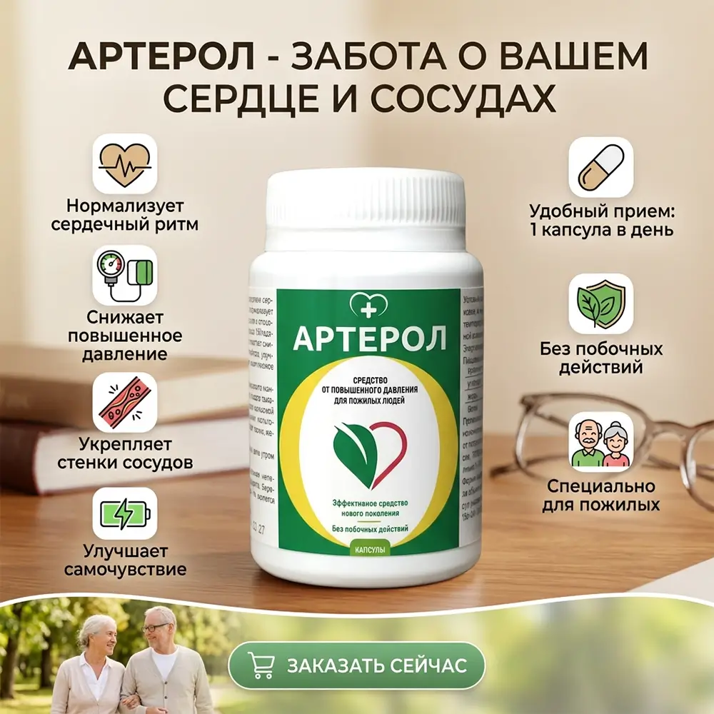 Свойства и преимущества капсул Артерол