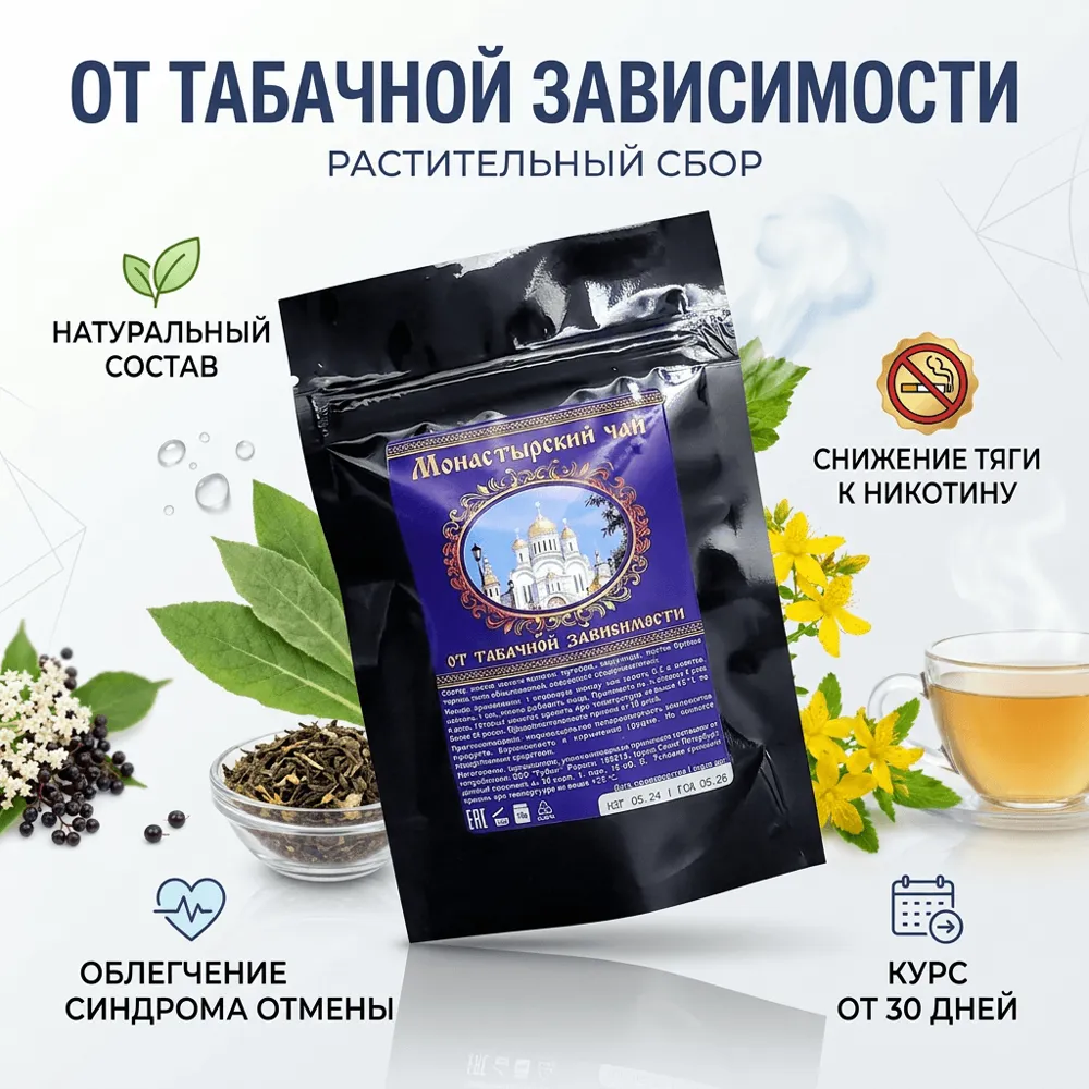 Монастырский чай от табачной зависимости в чёрном дой-паке на фоне рассыпных трав, ягод бузины и чашки чая с указанием свойств: натуральный состав, снижение тяги к никотину, облегчение синдрома отмены, курс от 30 дней