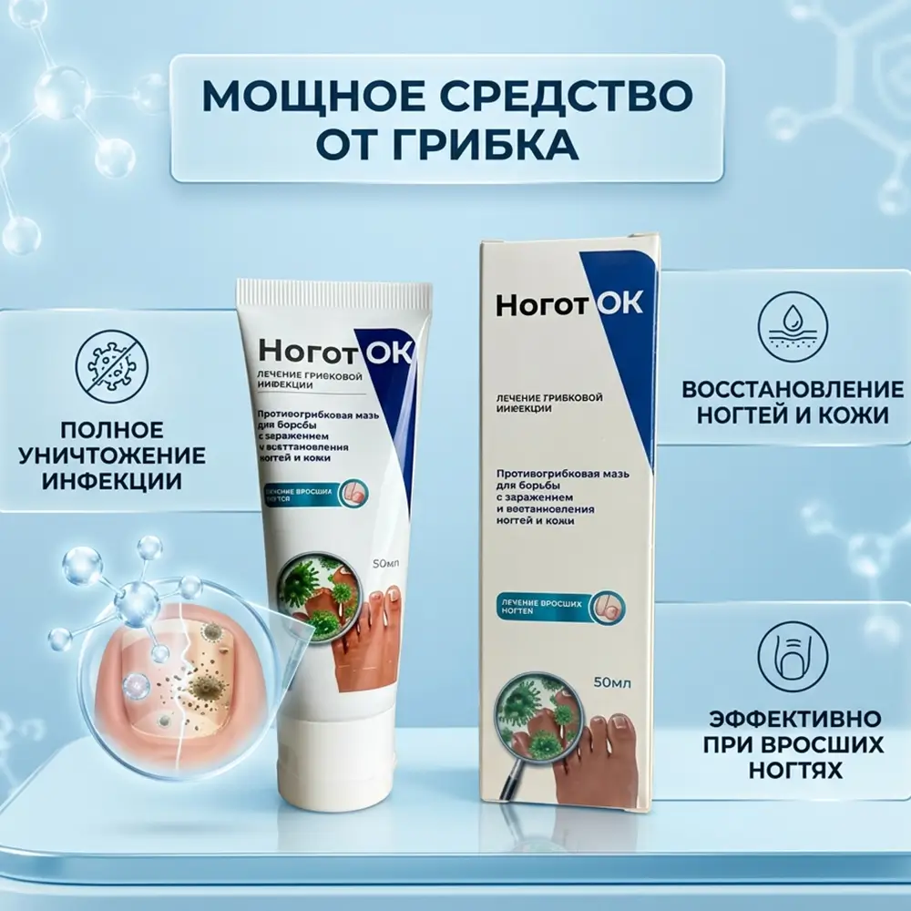 Мазь Ноготок 50 мл от грибка ногтей и кожи стоп: туба и упаковка на фоне иконок с преимуществами средства