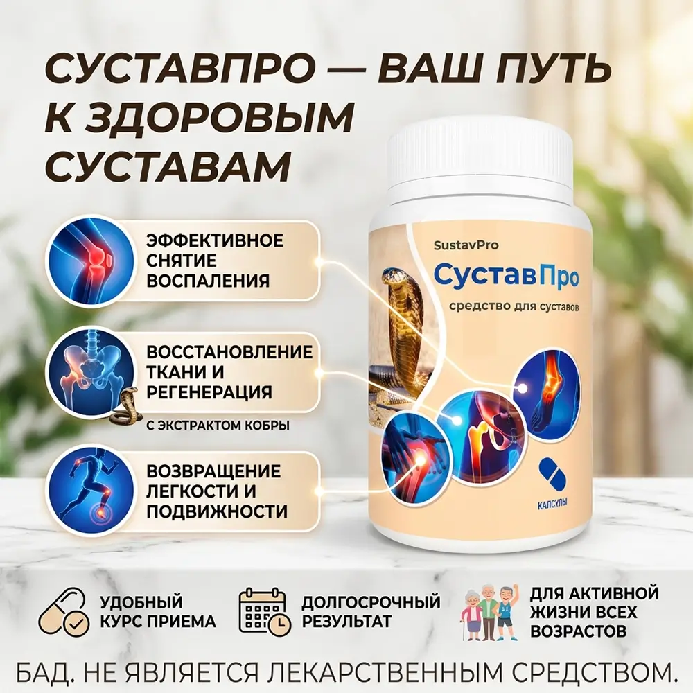 Капсулы для суставов СуставПро