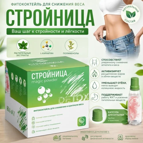 Фитококтейль Стройница magic powder для снижения веса — коробка 2 г, растительные экстракты, L-карнитин, полифенолы, капсула для бутылки, натуральный состав